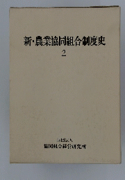 新・農業協同組合制度史　2
