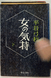 女の気持 「下」