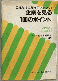 これだけは知っておきたい 企業を見る 100のポイント