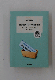 教室英語 テーマ別表現集