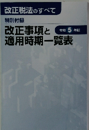 改正事項と適用時期一覧表