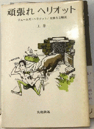 頑張れヘリオット「上」