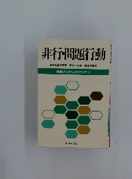 非行・問題行動