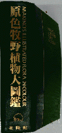 原色牧野植物大圖鑑