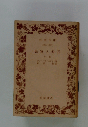 高慢と偏見　上