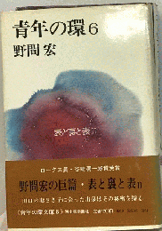 青年の環「6」表と裏と表