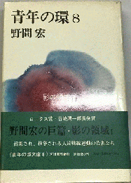 青年の環