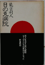 日の丸病院