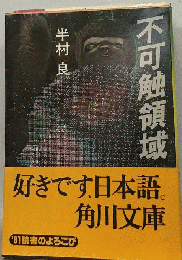 不可触領域
