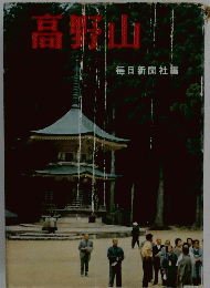 高野山