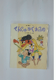てんぐのかくれみの