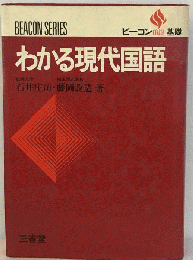 わかる現代国語「ビーコン基礎」