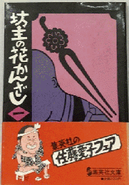 坊主の花かんざし