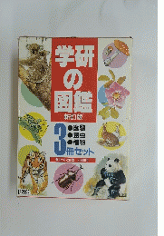 学研 の 図鑑