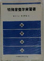 特殊栄養学実習書