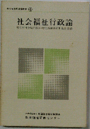 社会福祉行政論