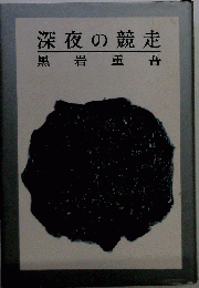 深夜の競走