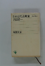 日本近代詩鑑賞 大正篇