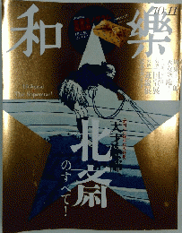 和樂　2017年10月11日号