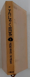 こんにゃく問答　1　武田泰淳 対談集