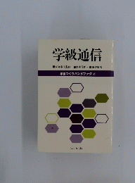 学級通信