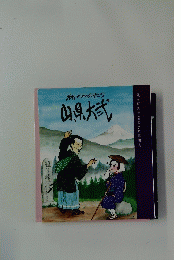 絵ものがたり　山県大弐