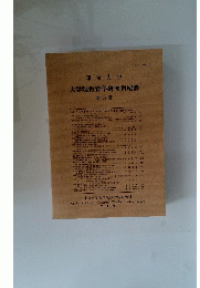 東京大学 大学院教育学研究科紀要 第 59 巻