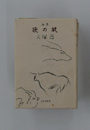 欲の賦 : 詩集