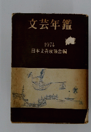 文芸年鑑 1974