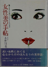 女性美の手帖