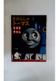 きかんしゃトーマス