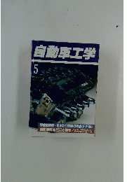 自動車工学　5