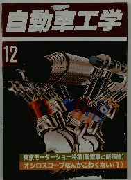 自動車工学　12