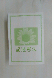 記述憲法