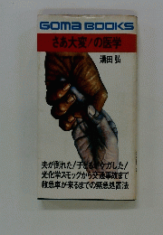 さあ大変!の医学