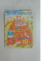 エースひかりのくに　10
