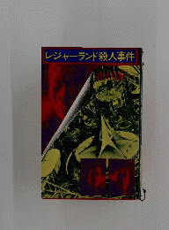 レジャーランド殺人事件