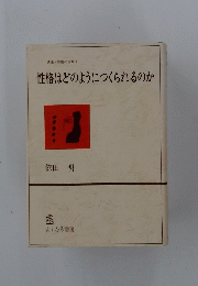 性格はどのようにつくられるのか