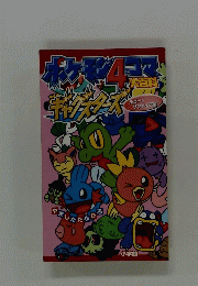 ポケモン４コマ大百科ギャグスターズ