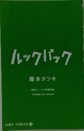 ルックバック 藤本タツキ