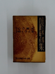 現代長編小説全集　心の歴史 母と子の窓