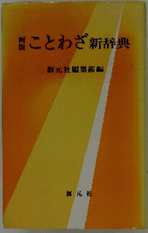 ことわざ新辞典