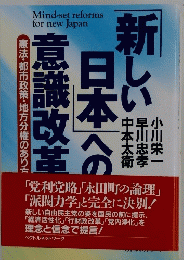 新しい日本への意識改革