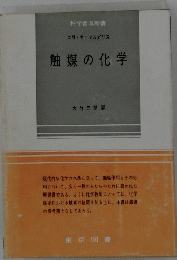 触媒の化学