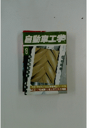 自動車工学8