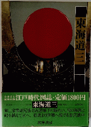 東海道三