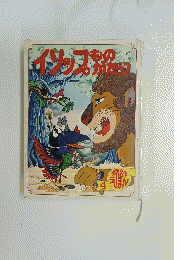 イソップものがたり　世界名作絵本　4