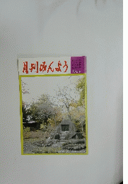 月刊みんよう　10月号 長野県軽井沢町