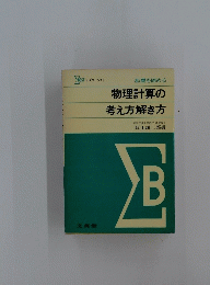 物理計算の 考え方解き方