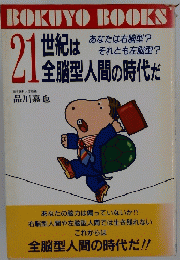 21世紀は全脳型人間の時代だ : あなたは右脳型?それとも左脳型?